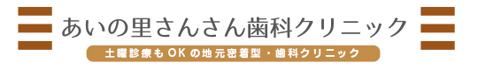 あいの里さんさん歯科クリニック