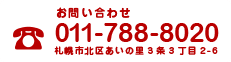 お電話は011-788-8020